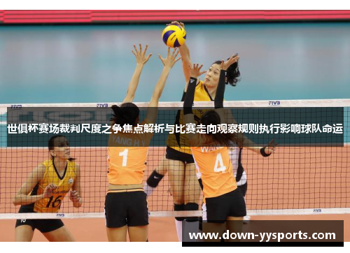 世俱杯赛场裁判尺度之争焦点解析与比赛走向观察规则执行影响球队命运