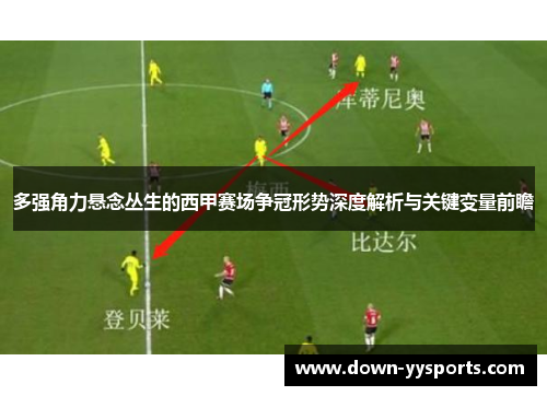 多强角力悬念丛生的西甲赛场争冠形势深度解析与关键变量前瞻 多强角力悬念丛生的西甲赛场争冠形势深度解析与关键变量前瞻