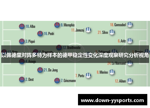 以佩德里对阵多特为样本的德甲稳定性变化深度观察研究分析视角 以佩德里对阵多特为样本的德甲稳定性变化深度观察研究分析视角