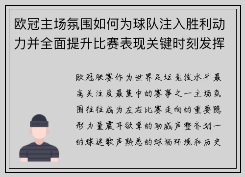 欧冠主场氛围如何为球队注入胜利动力并全面提升比赛表现关键时刻发挥