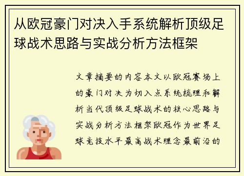 从欧冠豪门对决入手系统解析顶级足球战术思路与实战分析方法框架