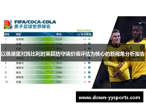 以佩德里对阵比利时英超防守端价值评估为核心的新视角分析报告 以佩德里对阵比利时英超防守端价值评估为核心的新视角分析报告