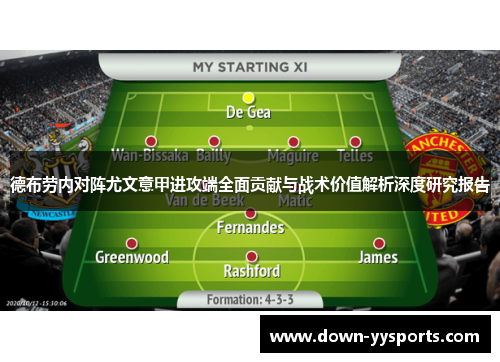 德布劳内对阵尤文意甲进攻端全面贡献与战术价值解析深度研究报告