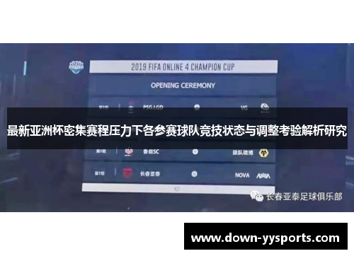 最新亚洲杯密集赛程压力下各参赛球队竞技状态与调整考验解析研究
