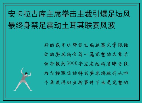 安卡拉古库主席拳击主裁引爆足坛风暴终身禁足震动土耳其联赛风波 安卡拉古库主席拳击主裁引爆足坛风暴终身禁足震动土耳其联赛风波