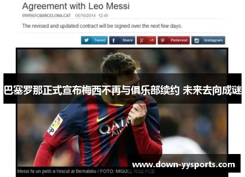 巴塞罗那正式宣布梅西不再与俱乐部续约 未来去向成谜