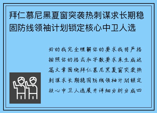 拜仁慕尼黑夏窗突袭热刺谋求长期稳固防线领袖计划锁定核心中卫人选