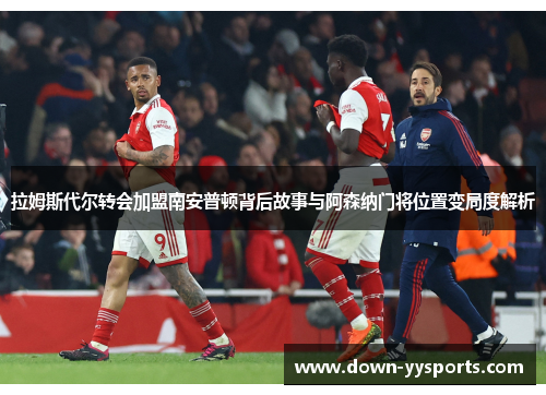 拉姆斯代尔转会加盟南安普顿背后故事与阿森纳门将位置变局度解析 拉姆斯代尔转会加盟南安普顿背后故事与阿森纳门将位置变局度解析