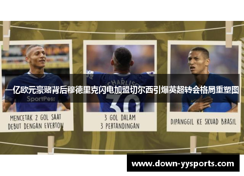 一亿欧元豪赌背后穆德里克闪电加盟切尔西引爆英超转会格局重塑图