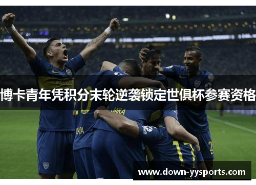 博卡青年凭积分末轮逆袭锁定世俱杯参赛资格