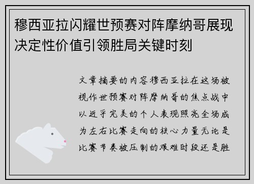 穆西亚拉闪耀世预赛对阵摩纳哥展现决定性价值引领胜局关键时刻 穆西亚拉闪耀世预赛对阵摩纳哥展现决定性价值引领胜局关键时刻