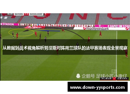 从数据到战术视角解析努涅斯对阵荷兰球队的法甲赛场表现全景观察
