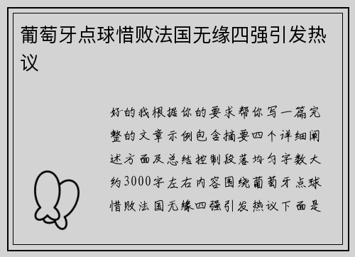葡萄牙点球惜败法国无缘四强引发热议