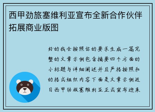 西甲劲旅塞维利亚宣布全新合作伙伴拓展商业版图