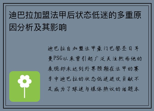迪巴拉加盟法甲后状态低迷的多重原因分析及其影响