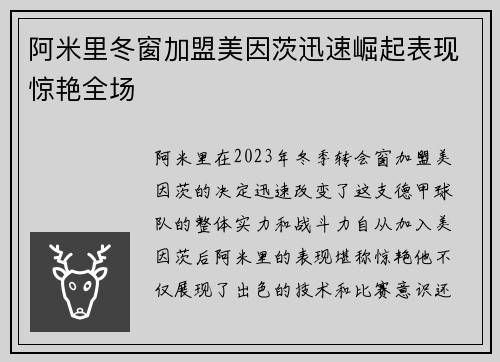 阿米里冬窗加盟美因茨迅速崛起表现惊艳全场