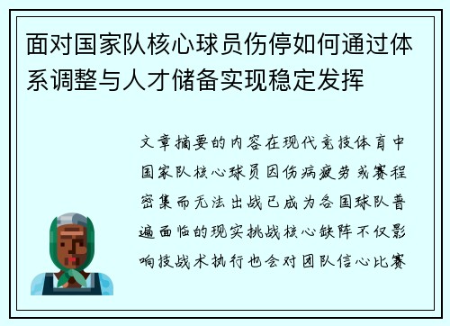 面对国家队核心球员伤停如何通过体系调整与人才储备实现稳定发挥
