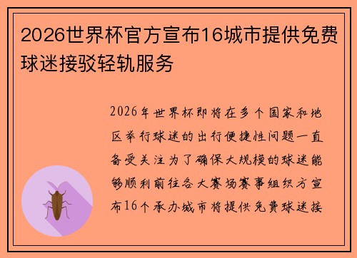 2026世界杯官方宣布16城市提供免费球迷接驳轻轨服务