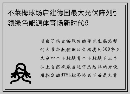 不莱梅球场启建德国最大光伏阵列引领绿色能源体育场新时代🌞⚽