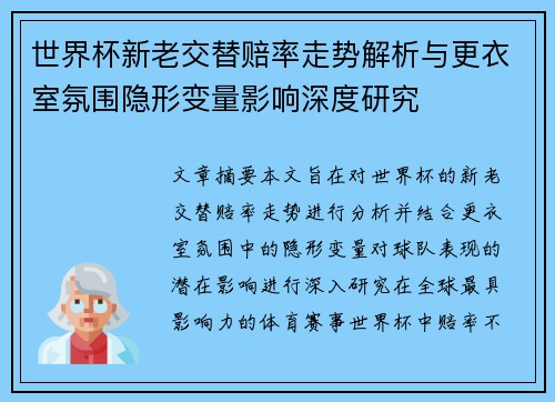 世界杯新老交替赔率走势解析与更衣室氛围隐形变量影响深度研究