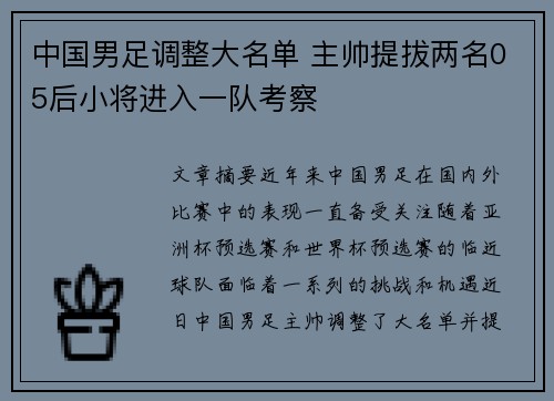 中国男足调整大名单 主帅提拔两名05后小将进入一队考察