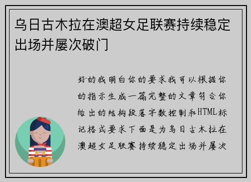 乌日古木拉在澳超女足联赛持续稳定出场并屡次破门