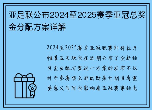 亚足联公布2024至2025赛季亚冠总奖金分配方案详解