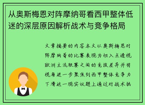 从奥斯梅恩对阵摩纳哥看西甲整体低迷的深层原因解析战术与竞争格局
