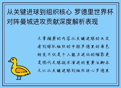 从关键进球到组织核心 罗德里世界杯对阵曼城进攻贡献深度解析表现