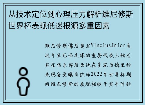 从技术定位到心理压力解析维尼修斯世界杯表现低迷根源多重因素