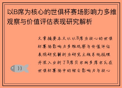 以B席为核心的世俱杯赛场影响力多维观察与价值评估表现研究解析 以B席为核心的世俱杯赛场影响力多维观察与价值评估表现研究解析