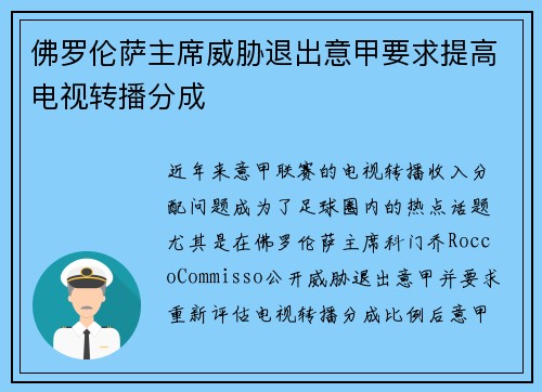佛罗伦萨主席威胁退出意甲要求提高电视转播分成