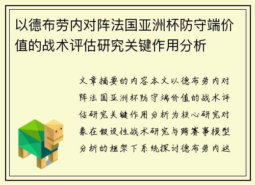 以德布劳内对阵法国亚洲杯防守端价值的战术评估研究关键作用分析