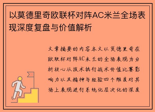 以莫德里奇欧联杯对阵AC米兰全场表现深度复盘与价值解析 以莫德里奇欧联杯对阵AC米兰全场表现深度复盘与价值解析
