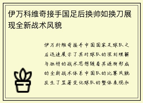 伊万科维奇接手国足后换帅如换刀展现全新战术风貌 伊万科维奇接手国足后换帅如换刀展现全新战术风貌