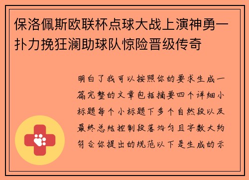 保洛佩斯欧联杯点球大战上演神勇一扑力挽狂澜助球队惊险晋级传奇