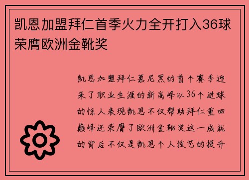 凯恩加盟拜仁首季火力全开打入36球荣膺欧洲金靴奖