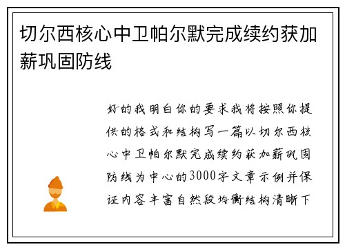 切尔西核心中卫帕尔默完成续约获加薪巩固防线 切尔西核心中卫帕尔默完成续约获加薪巩固防线