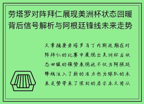 劳塔罗对阵拜仁展现美洲杯状态回暖背后信号解析与阿根廷锋线未来走势