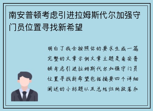 南安普顿考虑引进拉姆斯代尔加强守门员位置寻找新希望