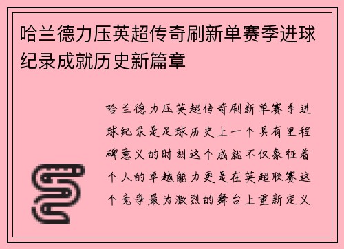 哈兰德力压英超传奇刷新单赛季进球纪录成就历史新篇章 哈兰德力压英超传奇刷新单赛季进球纪录成就历史新篇章
