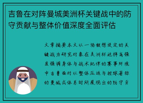 吉鲁在对阵曼城美洲杯关键战中的防守贡献与整体价值深度全面评估