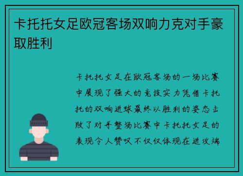 卡托托女足欧冠客场双响力克对手豪取胜利
