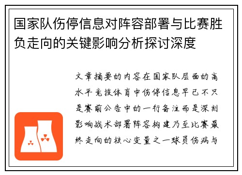 国家队伤停信息对阵容部署与比赛胜负走向的关键影响分析探讨深度 国家队伤停信息对阵容部署与比赛胜负走向的关键影响分析探讨深度