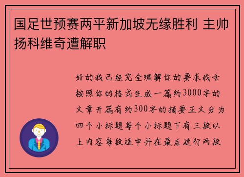 国足世预赛两平新加坡无缘胜利 主帅扬科维奇遭解职