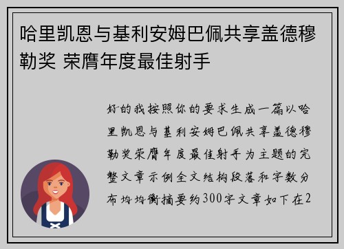 哈里凯恩与基利安姆巴佩共享盖德穆勒奖 荣膺年度最佳射手