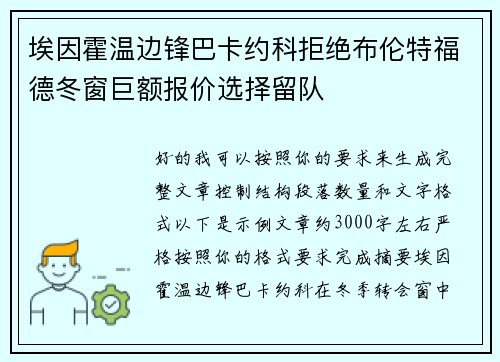 埃因霍温边锋巴卡约科拒绝布伦特福德冬窗巨额报价选择留队 埃因霍温边锋巴卡约科拒绝布伦特福德冬窗巨额报价选择留队