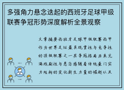 多强角力悬念迭起的西班牙足球甲级联赛争冠形势深度解析全景观察 多强角力悬念迭起的西班牙足球甲级联赛争冠形势深度解析全景观察