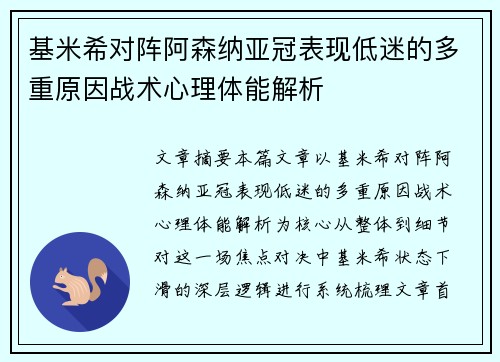 基米希对阵阿森纳亚冠表现低迷的多重原因战术心理体能解析
