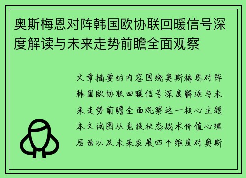奥斯梅恩对阵韩国欧协联回暖信号深度解读与未来走势前瞻全面观察 奥斯梅恩对阵韩国欧协联回暖信号深度解读与未来走势前瞻全面观察